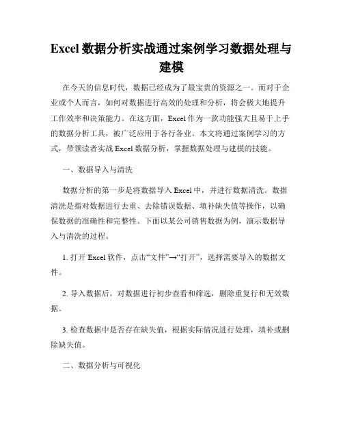 Excel数据分析实战通过案例学习数据处理与建模