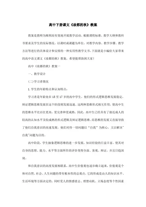 高中下册课文《故都的秋》教案