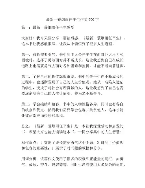 最新一蓑烟雨任平生作文700字