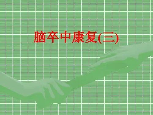 脑卒中康复课件