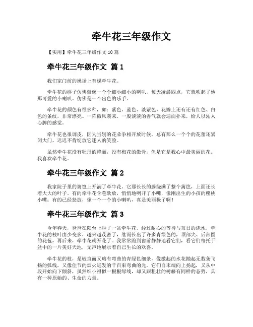 牵牛花三年级作文