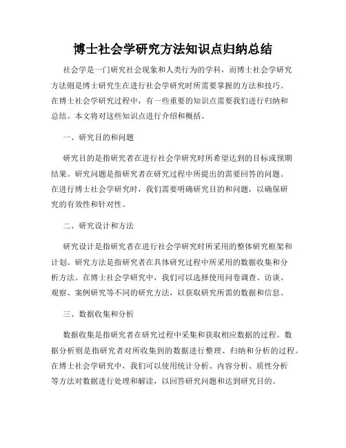 博士社会学研究方法知识点归纳总结