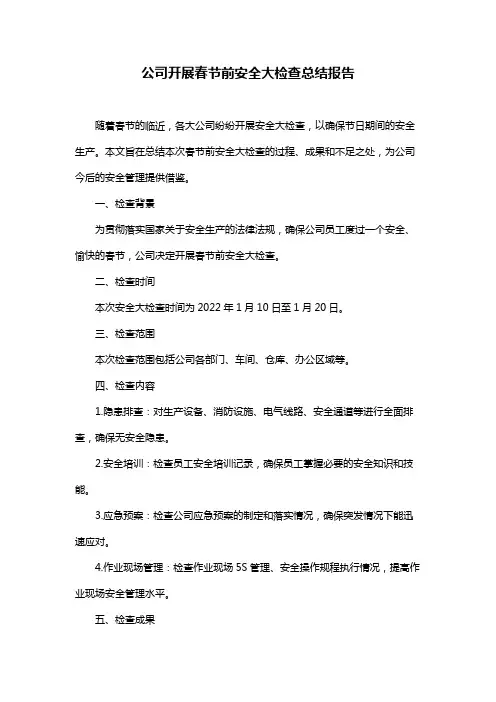 公司开展春节前安全大检查总结报告