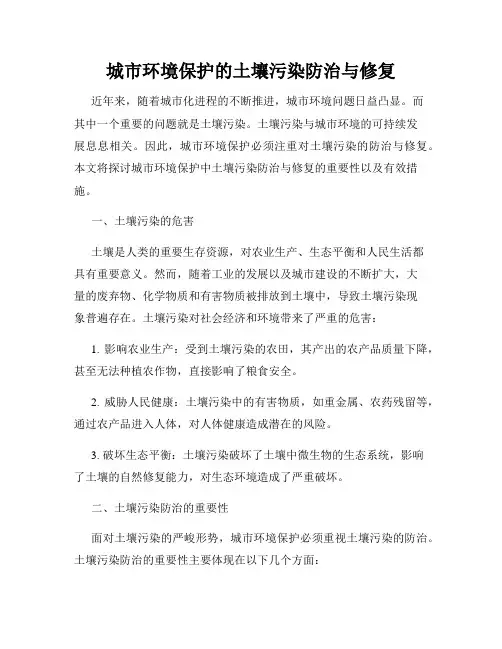 城市环境保护的土壤污染防治与修复
