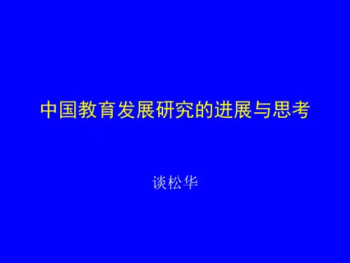 中国教育发展与发展教育研究.ppt