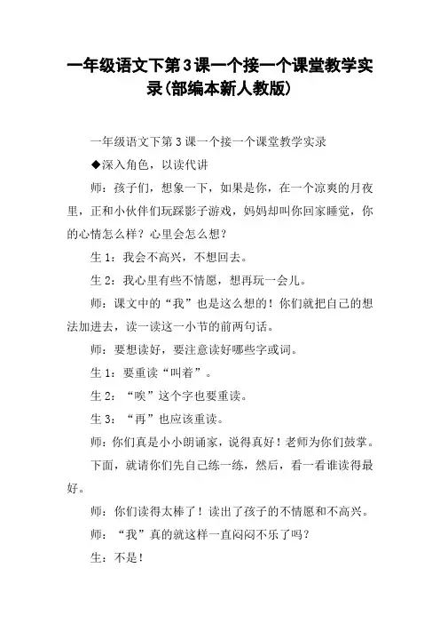 一年级语文下第3课一个接一个课堂教学实录(部编本新人教版)【DOC范文整理】