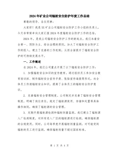 2024年矿业公司辐射安全防护年度工作总结