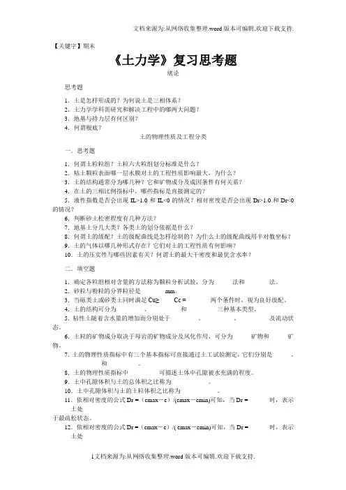 【期末】沈阳建筑大学土木工程土力学期末考试复习题