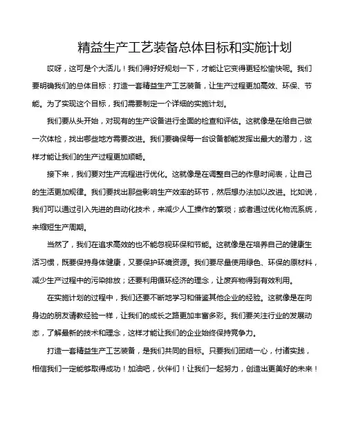 精益生产工艺装备总体目标和实施计划