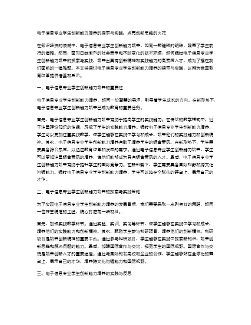 电子信息专业学生创新能力培养的探索与实践