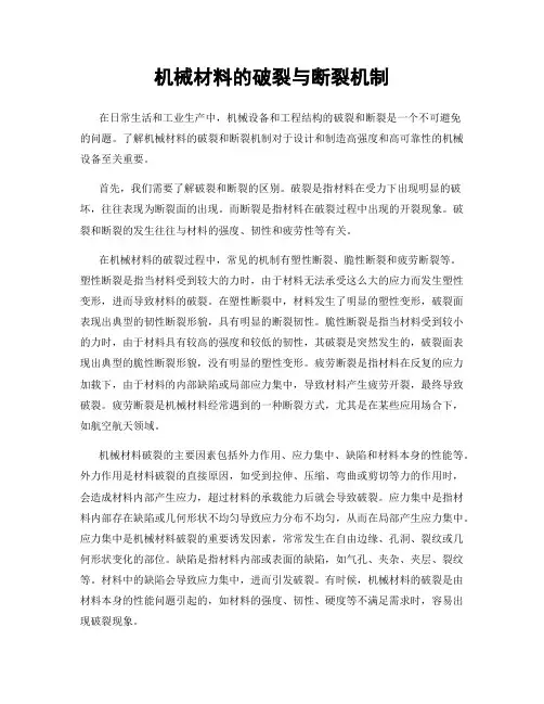 机械材料的破裂与断裂机制