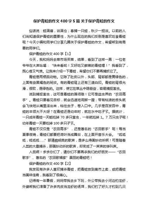 保护青蛙的作文400字5篇关于保护青蛙的作文