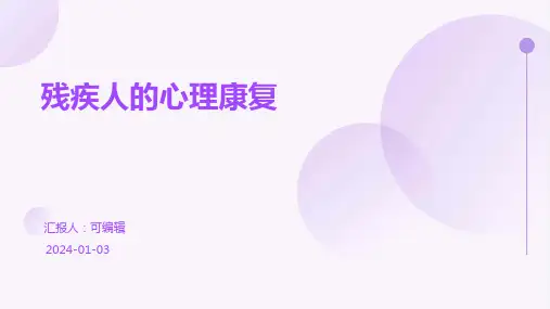 残疾人的心理康复