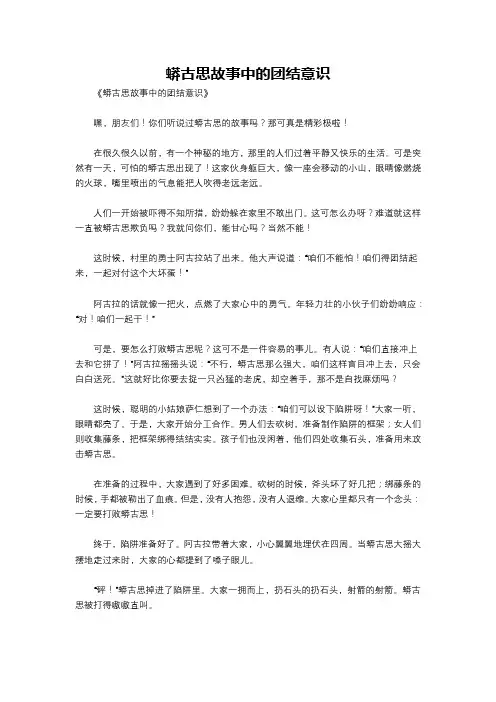 蟒古思故事中的团结意识