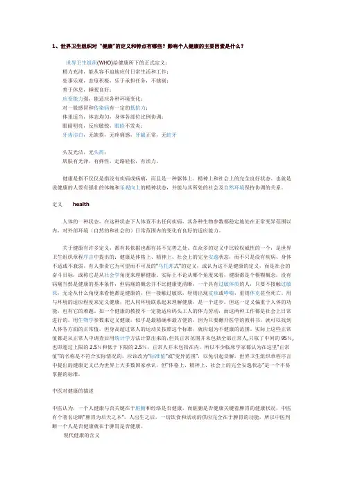 世界卫生组织对 “健康”的定义和特点有哪些？影响个人健康的主要因素是什么？