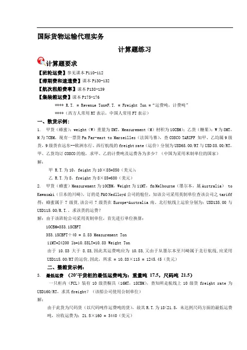 国际货物运输代理实务计算题