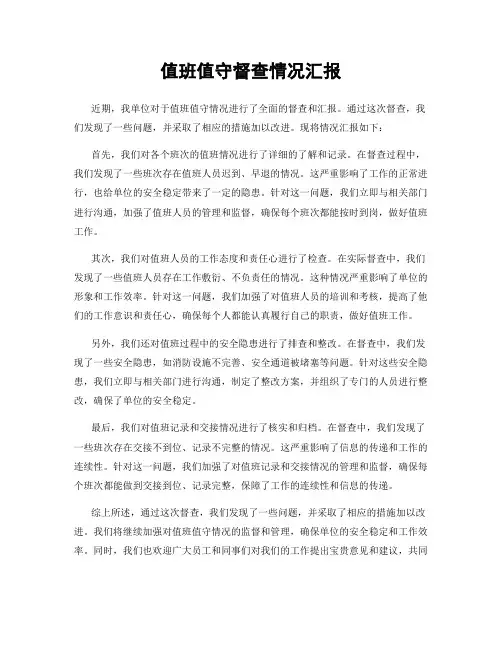 值班值守督查情况汇报
