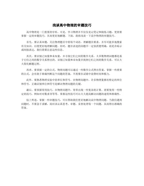 浅谈高中物理的审题技巧