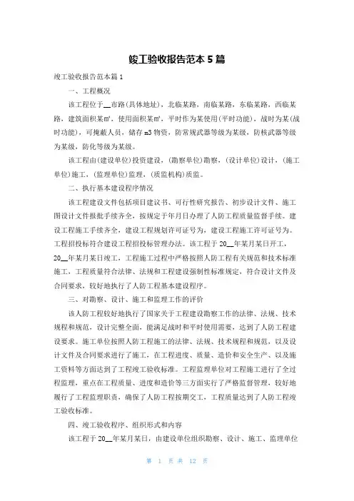 竣工验收报告范本5篇