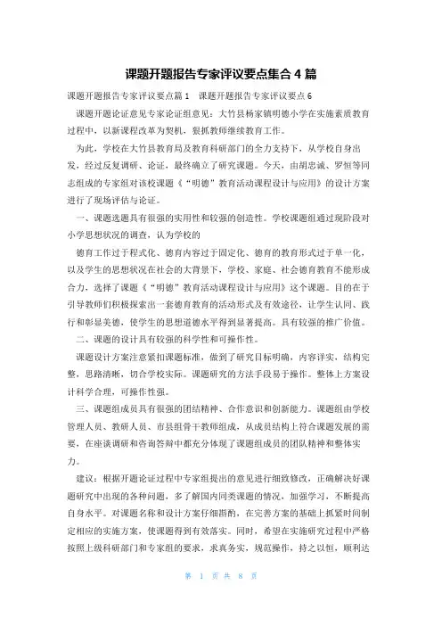 课题开题报告专家评议要点集合4篇