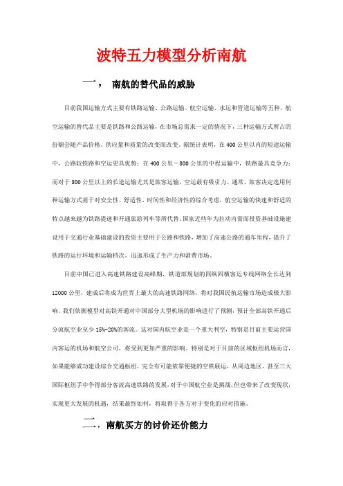(完整word版)波特五力模型分析南航