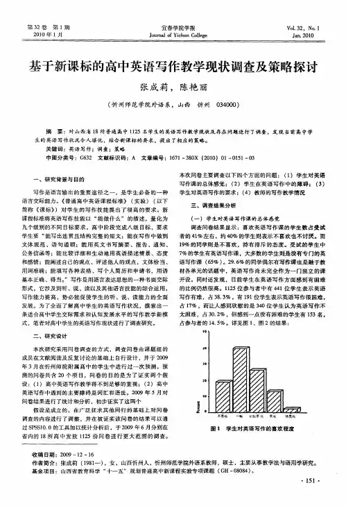 基于新课标的高中英语写作教学现状调查及策略探讨