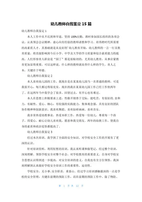 幼儿教师自我鉴定15篇