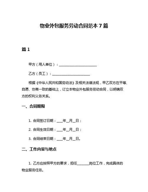 物业外包服务劳动合同范本7篇