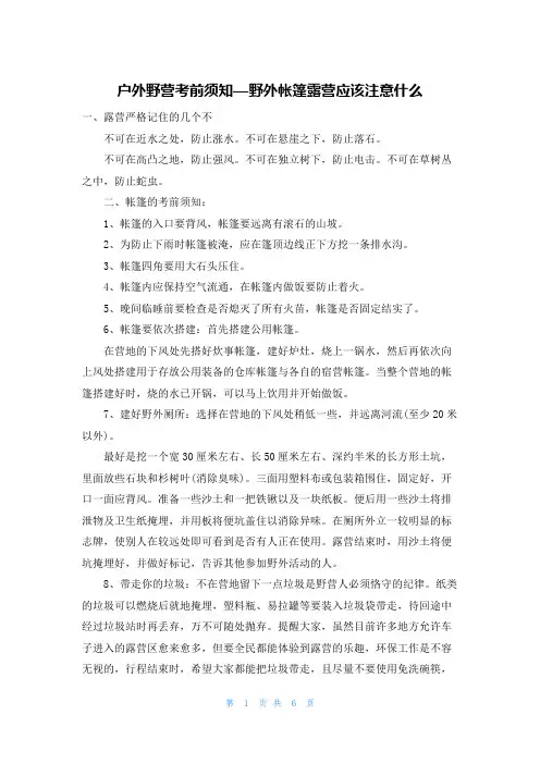 户外野营注意事项—野外帐篷露营应该注意什么