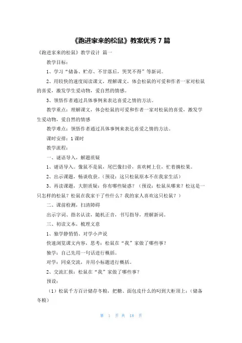 《跑进家来的松鼠》教案优秀7篇
