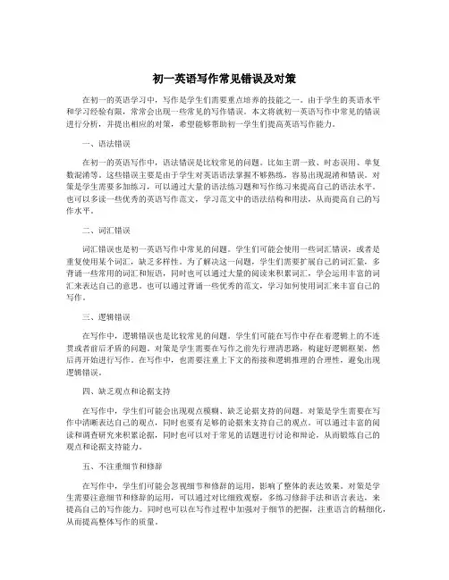 初一英语写作常见错误及对策