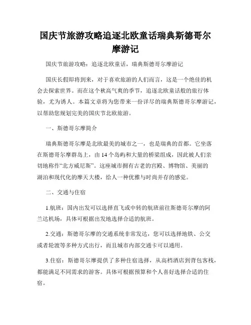 国庆节旅游攻略追逐北欧童话瑞典斯德哥尔摩游记