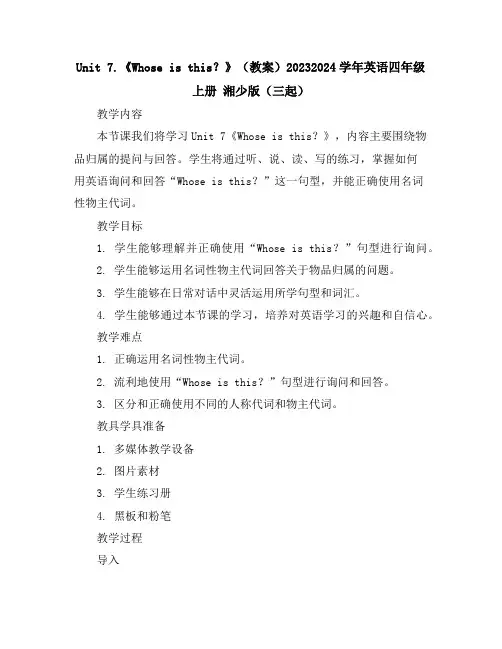 Unit7.《Whoseisthis？》(教案)2023-2024学年英语四年级上册湘少版(三起)