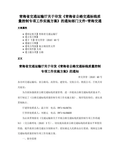 青海省交通运输厅关于印发《青海省公路交通标线质量控制专项工作实施方案》的通知部门文件-青海交通