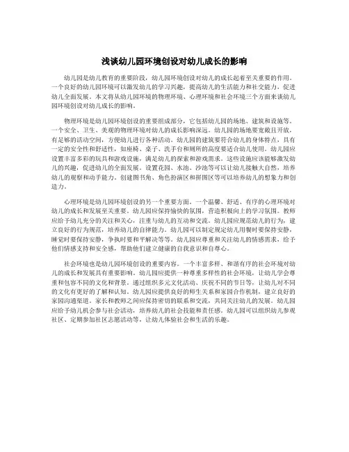 浅谈幼儿园环境创设对幼儿成长的影响