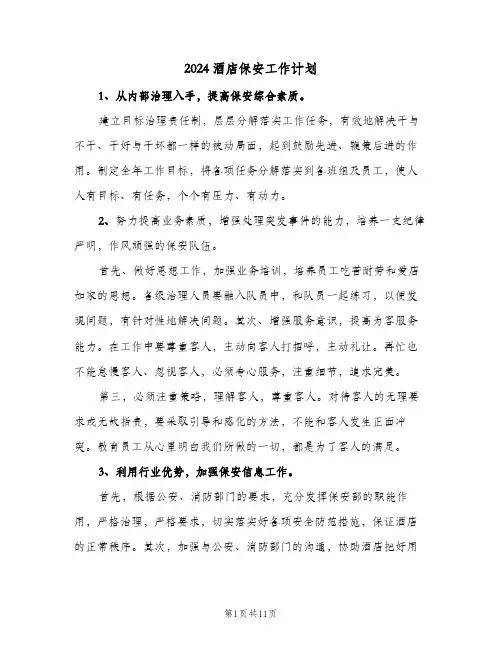 2024酒店保安工作计划（四篇）