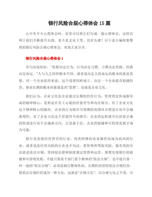 银行风险合规心得体会15篇