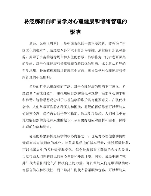 易经解析剖析易学对心理健康和情绪管理的影响