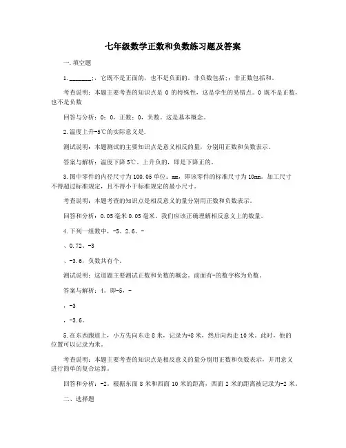 七年级数学正数和负数练习题及答案