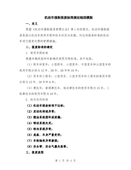 机动车强制报废标准规定细则模版