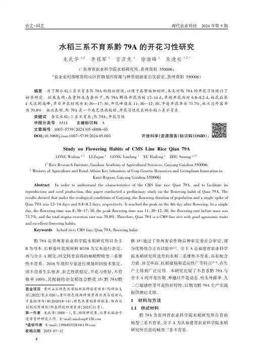 水稻三系不育系黔79A_的开花习性研究