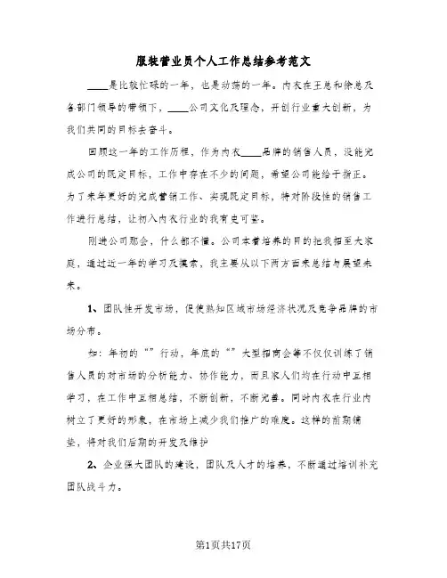 服装营业员个人工作总结参考范文(8篇)
