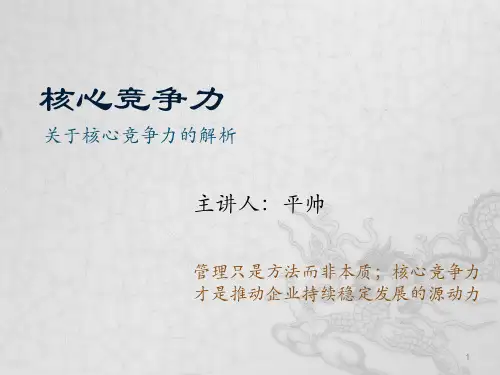 核心竞争力ppt课件