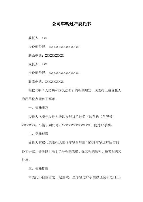 公司车辆过户委托书