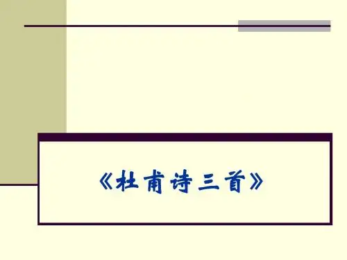 杜甫诗三首PPT26 人教版 (共21张PPT)