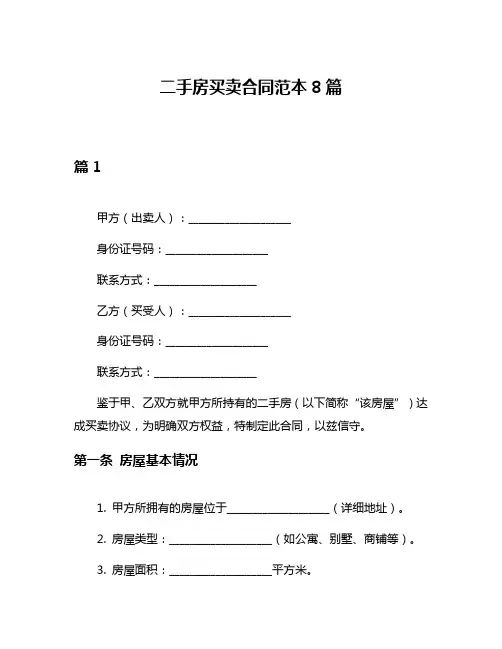 二手房买卖合同范本8篇