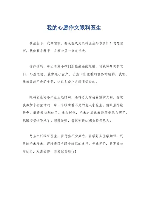 我的心愿作文眼科医生