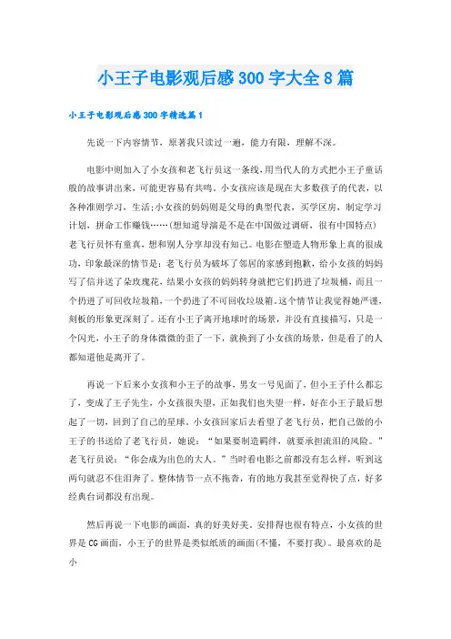 小王子电影观后感300字大全8篇