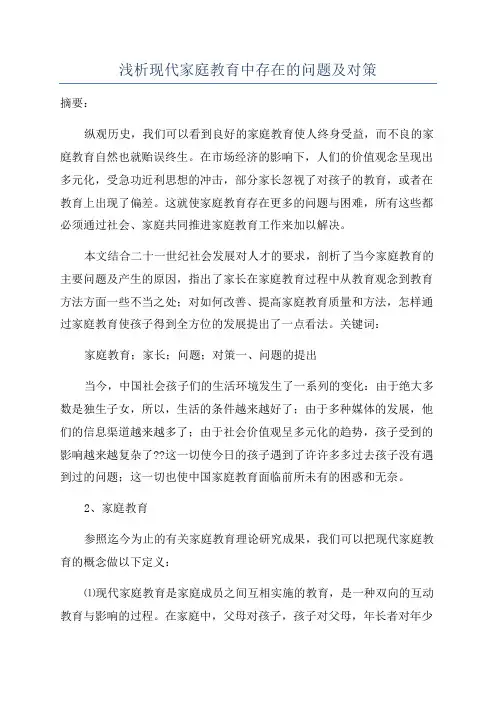 浅析现代家庭教育中存在的问题及对策