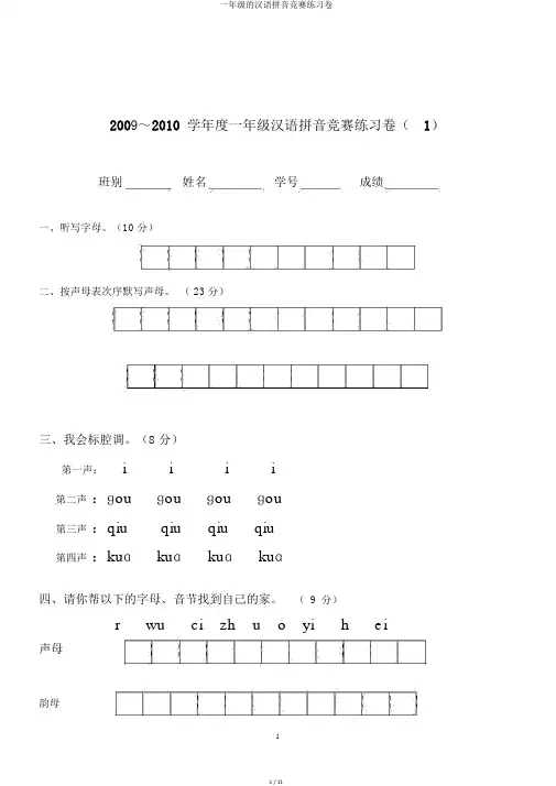 一年级的汉语拼音竞赛练习卷